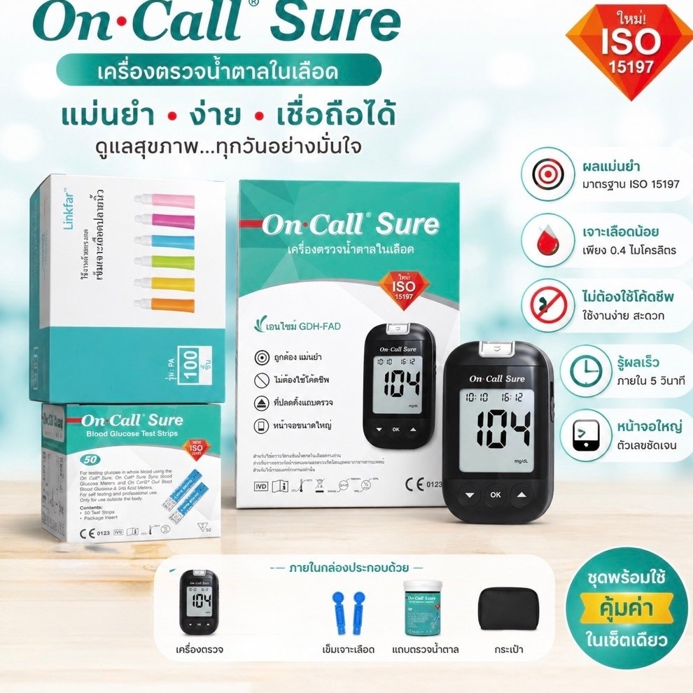 ชุดพร้อมใช้ในครั้งเดียว ชุดตรวจน้ำตาล On Call Sure คุณภาพมาตรฐาน
