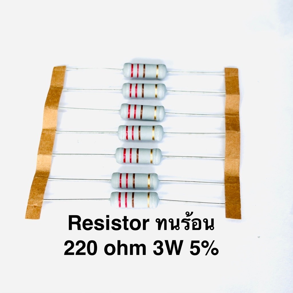 Resistor 220 ohm 3W 5% ตัวต้านทาน 3 วัตต์ 220 โอห์ม รีซิสเตอร์ ทนร้อน แบบไววาลล์ Metal oxide film fi