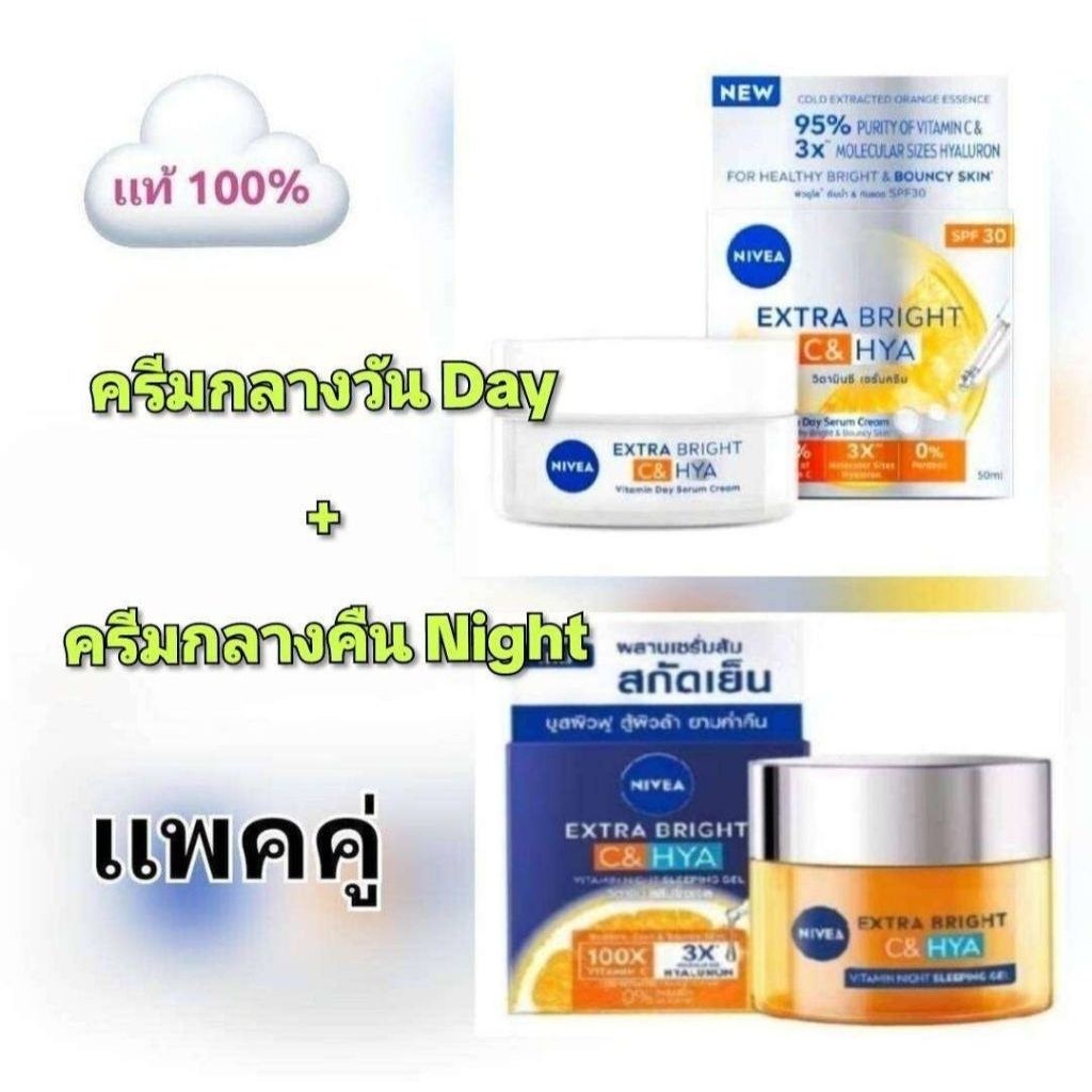 Nivea Extra Bright C&Hya Cream เเพคคู่ (เดย์ใหม่+ไนท์เดิม)(50ml.+50ml.) ครีมซี&ไฮยา นีเวีย เอ็กซ์ตร้าไบรท์ ซีแอนด์ไฮยา