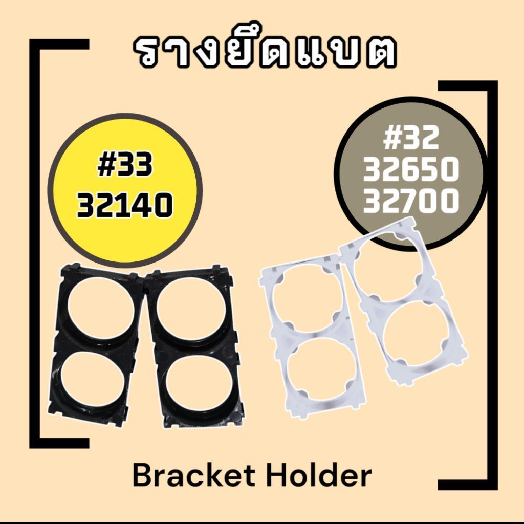 รางประกอบแบต สีดำ/ใส (1ชิ้น) 2ช่อง #32 (32650/32700) #33 (32140)