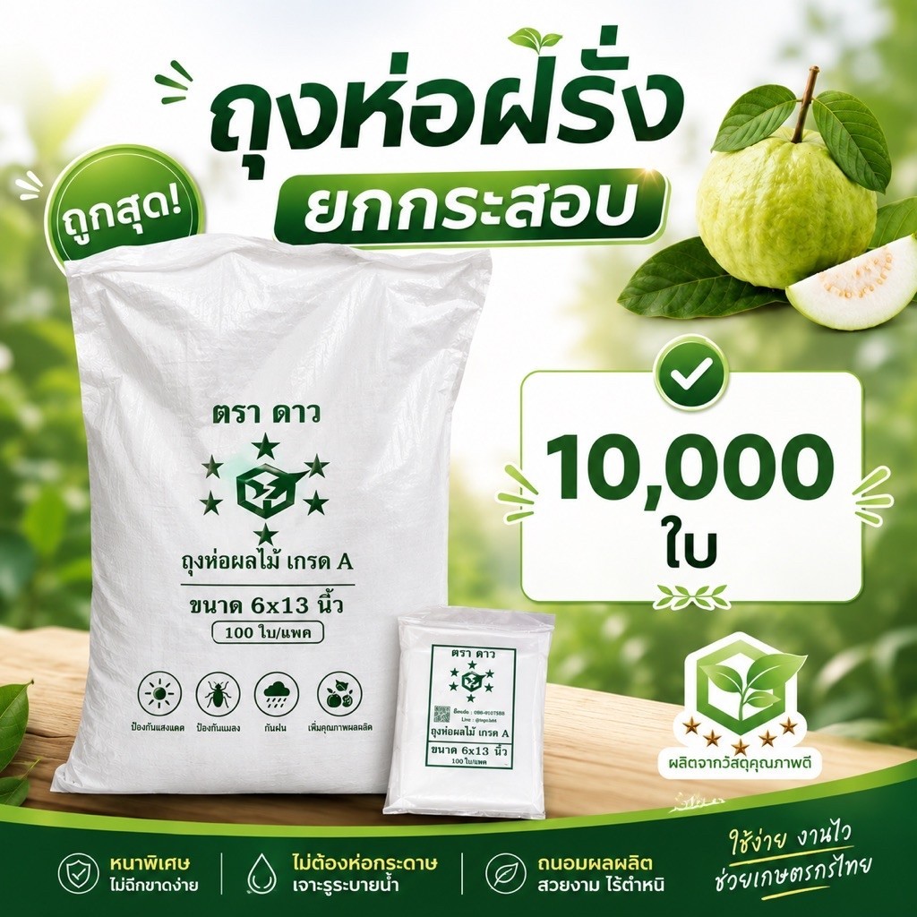 ยกกระสอบ20มัด ถุงห่อฝรั่ง ตราดาว ขนาด 6X13 ตราดาว ถุงห่อฝรั่ง หนาขุ่น กันUV หนาพิเศษ แบบเจาะรู
