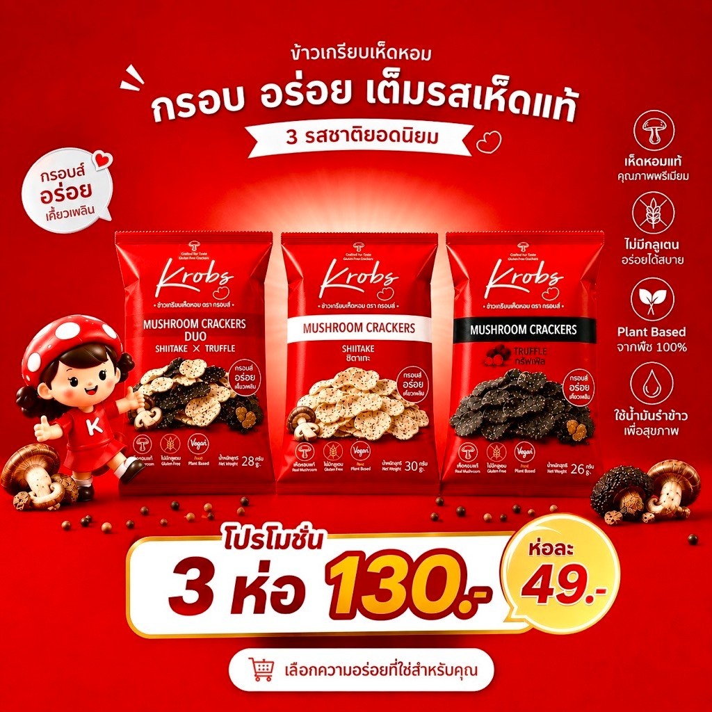 ⁠[3 ห่อคุ้ม!] Krobs ข้าวเกรียบเห็ด 3 รสชาติ (ชิตาเกะ/ทรัฟเฟิล/ดูโอ้) ขนมทานเล่น Plant-based ไม่มีกลู
