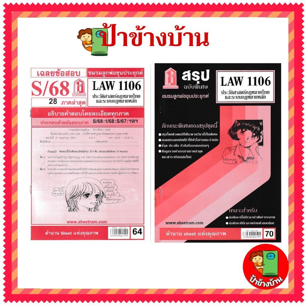 ชีทราม ข้อสอบ LAW1106 LAW4062 ประวัติศาสตร์กฎหมายไทยและระบบกฎหมายหลัก