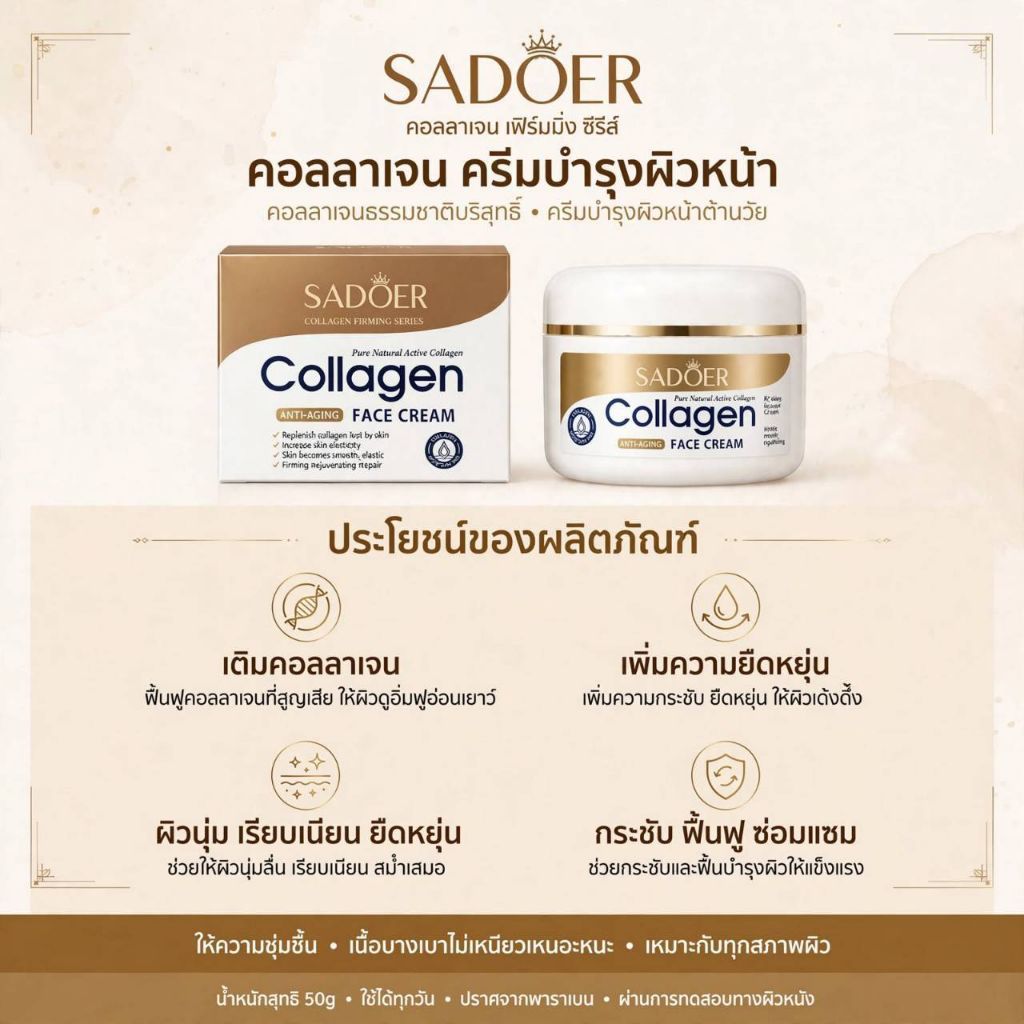 SADOER คอลลาเจนครีมบำรุงผิวหน้า 50g ครีมคอลลาเจนหน้าใส ลดริ้วรอย ผิวเด้งกระชับ ชุ่มชื้น Collagen Face Cream