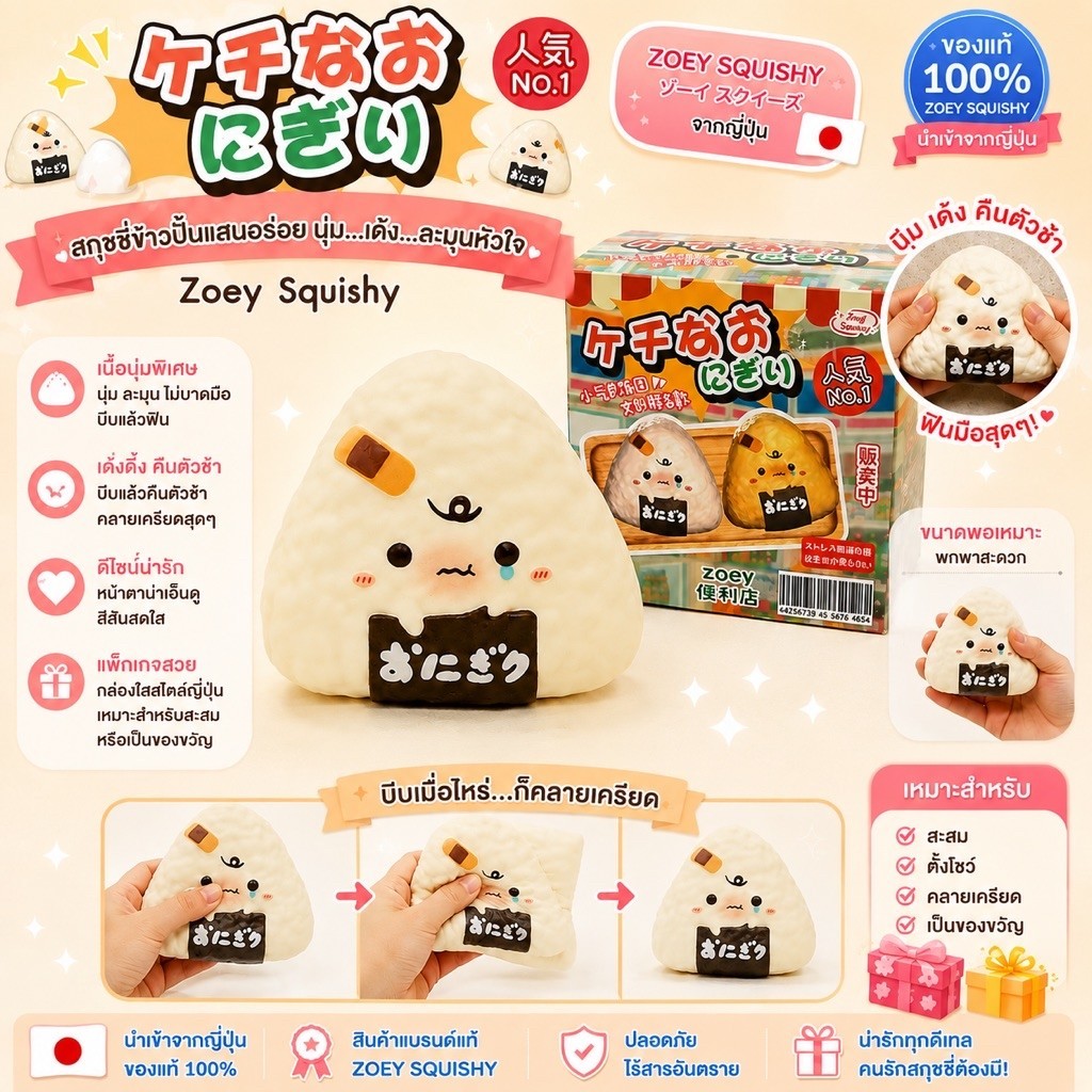 🍙✨ Zoey Squishy – สกุชชี่ข้าวปั้นสุดคิวท์ ✨🍙