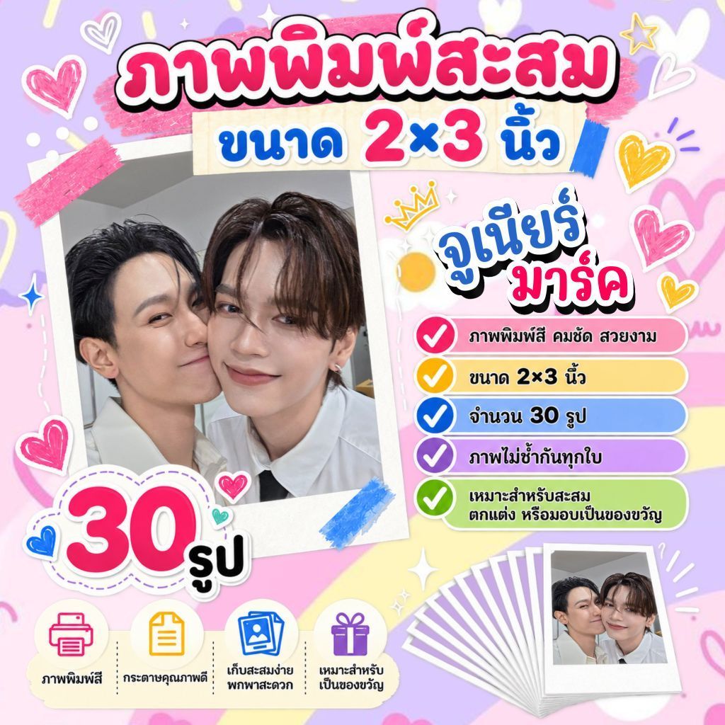 รูป​​ 2x3 นิ้ว​ #จูเนียร์มาร์ค​ #JuniorMark จำนวน​ 30​ รูป​