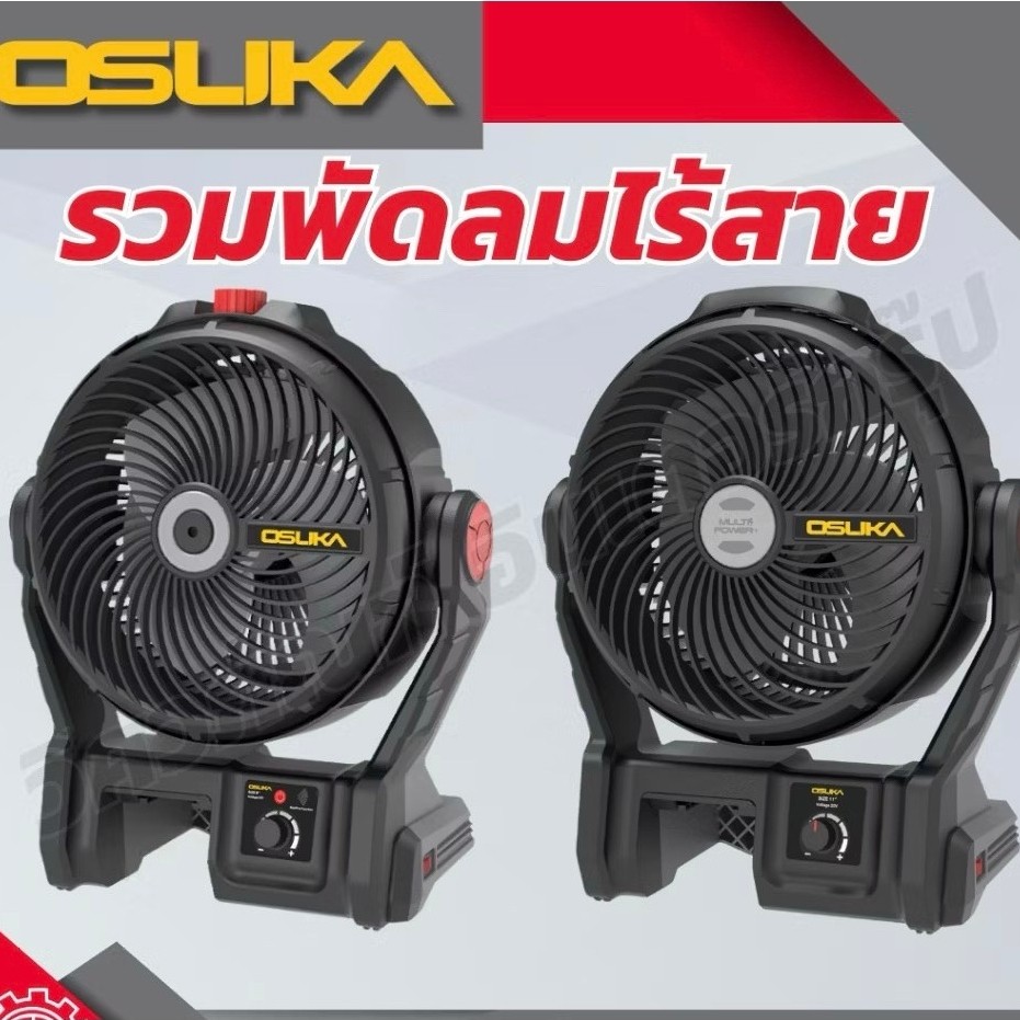 OSUKA พัดลมไร้สาย 9" OCF763-N(ตัวเปล่า)/OCF763-M1ครบชุด,OCF762-N/OCF762-M1
