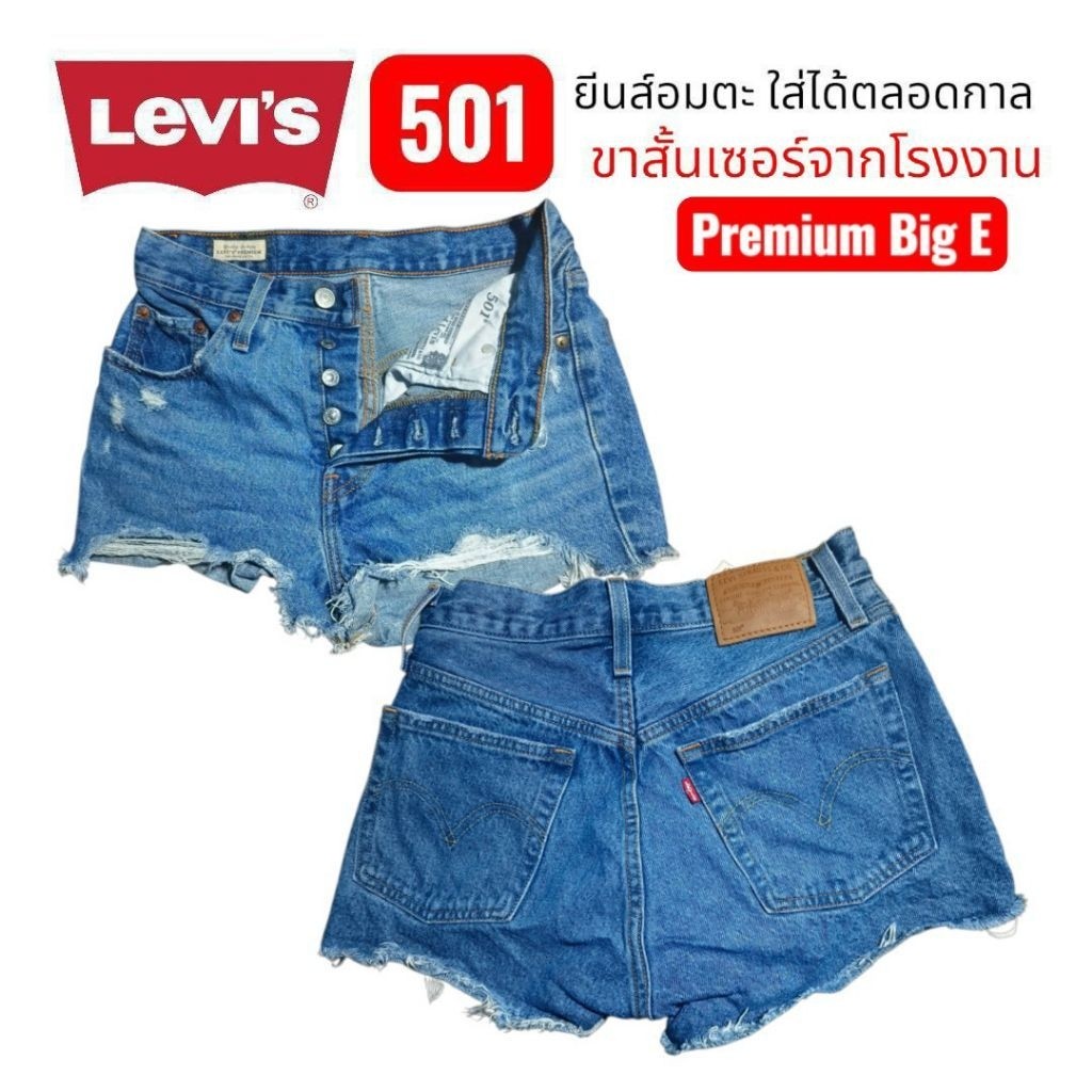 HH00 กางเกงยีนส์ขาสั้นมือสอง Levi่'s 501 ทำเซอร์จากโรงงาน รับประกันแท้ 100%
