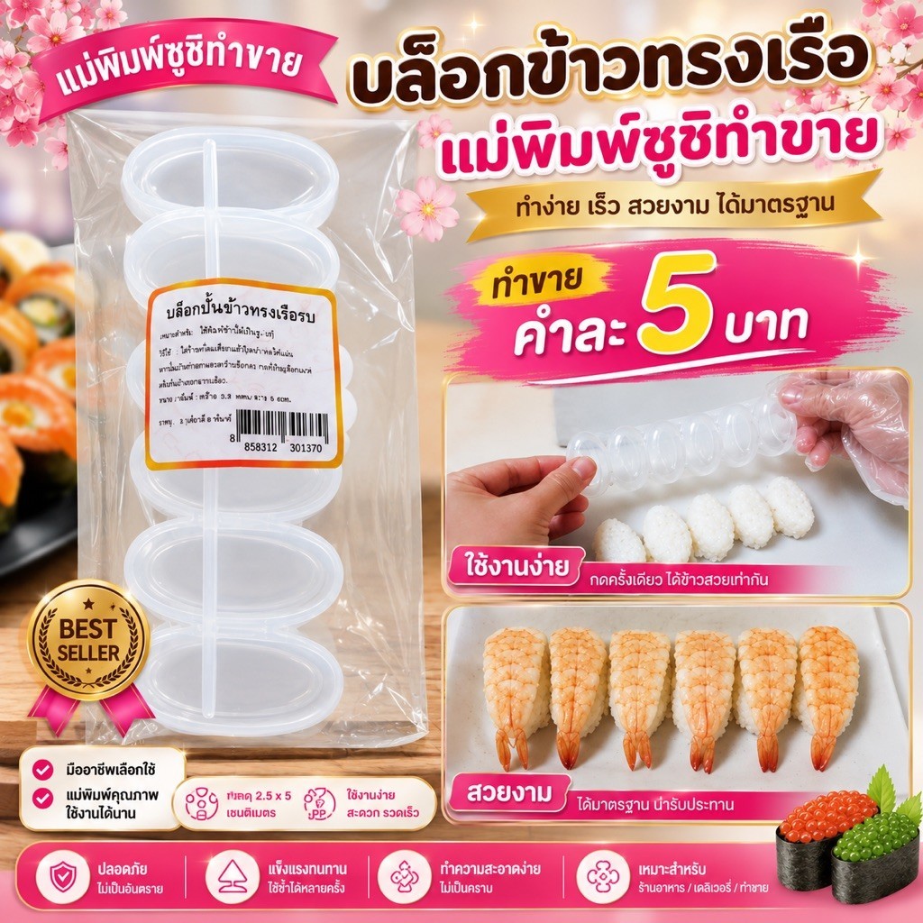 พร้อมส่ง!!! บล็อกปั้นข้าวซูชิทรงเรือรบ ทำได้ 6 ชิ้นต่อครั้ง # อุปกรณ์ซูชิ