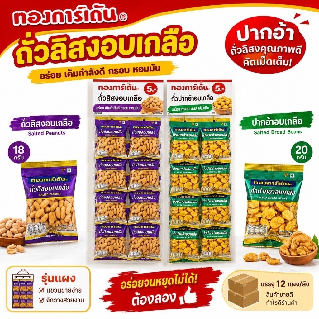 ทองการ์เด้น ถั่วลิสงอบเกลือ 18g & ถั่วปากอ้าอบเกลือ 20g  รุ่นแผง