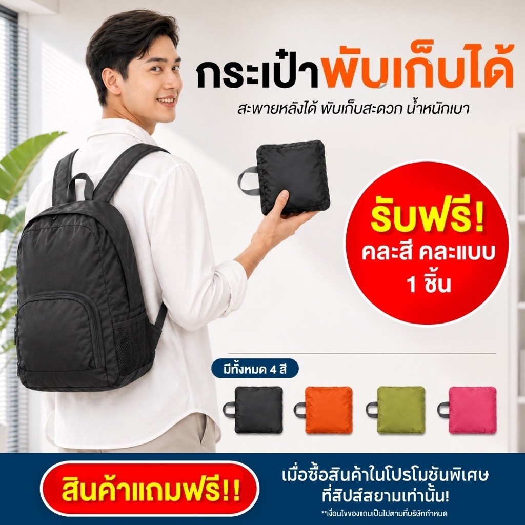 [ของแถม-ไม่จำหน่าย] กระเป๋าสะพายหลังพับเก็บได้ จำนวน1 ชิ้น คละสี