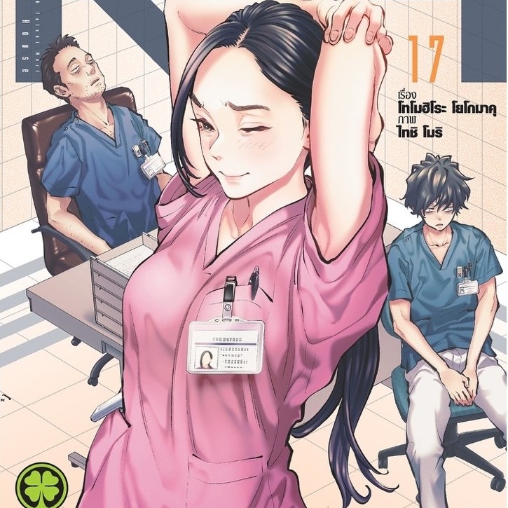 RADIATION HOUSE เล่ม1-16 (สินค้าพร้อมส่ง) เล่ม 17 pre