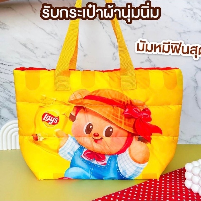 กระเป๋าผ้านุ่มนุ่ม Lay’s x Butterbear