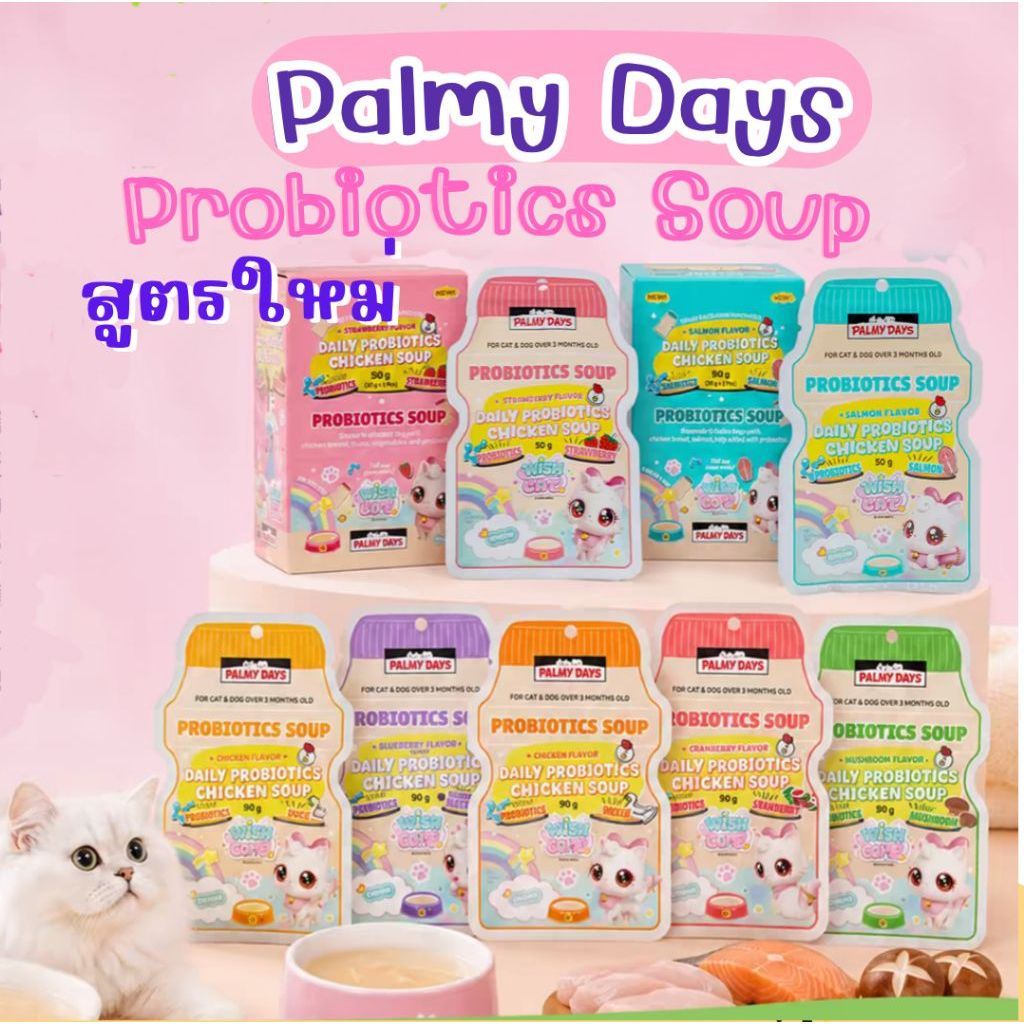 ซุปสำหรับแมว PALMY DAYS ซุปไก่โปรไบโอติกส์ กล่อง 50g.*11 ซอง