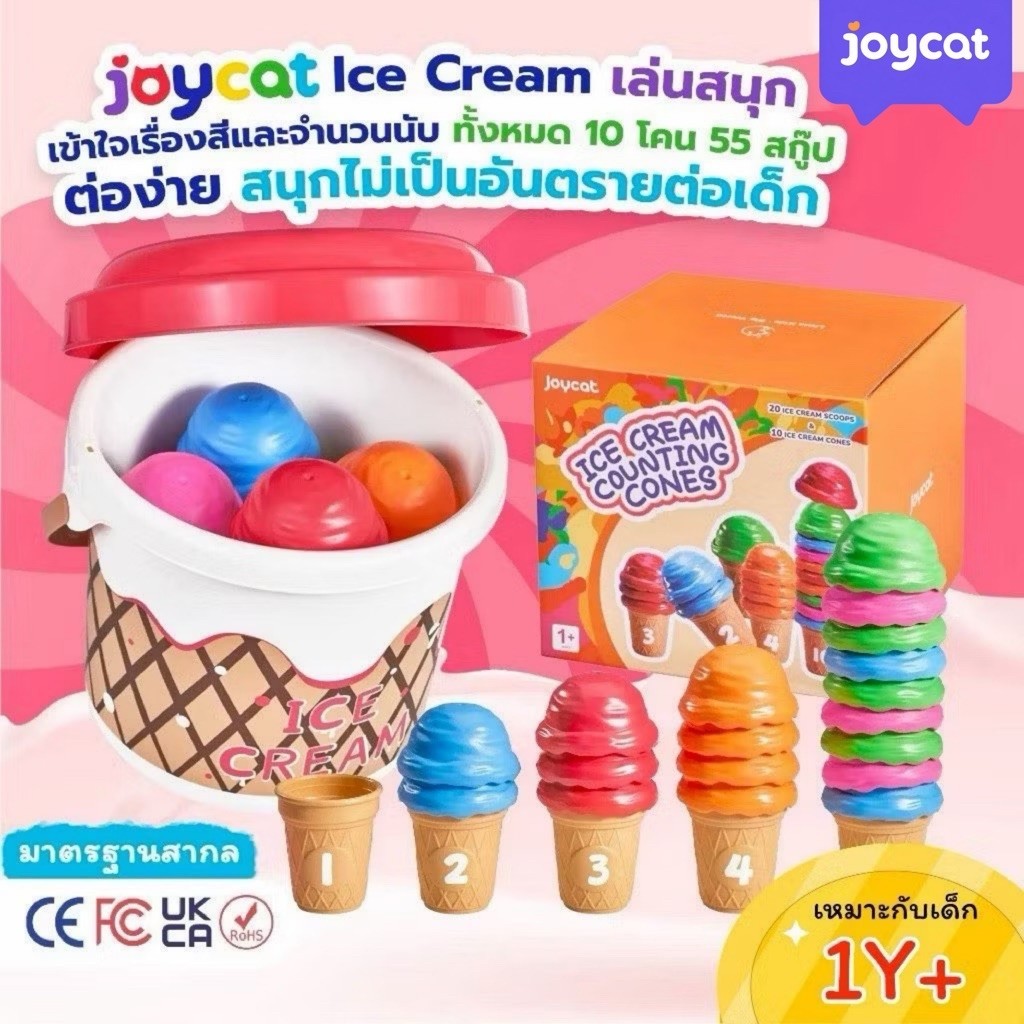 JoyCat ชุดไอศกรีมฝึกนับเลข [ของเล่นมอนเตสซอรี่] Ice Cream ฝึกเรียงสี จับคู่ตัวเลข เสริมเชาวน์ปัญญา ก