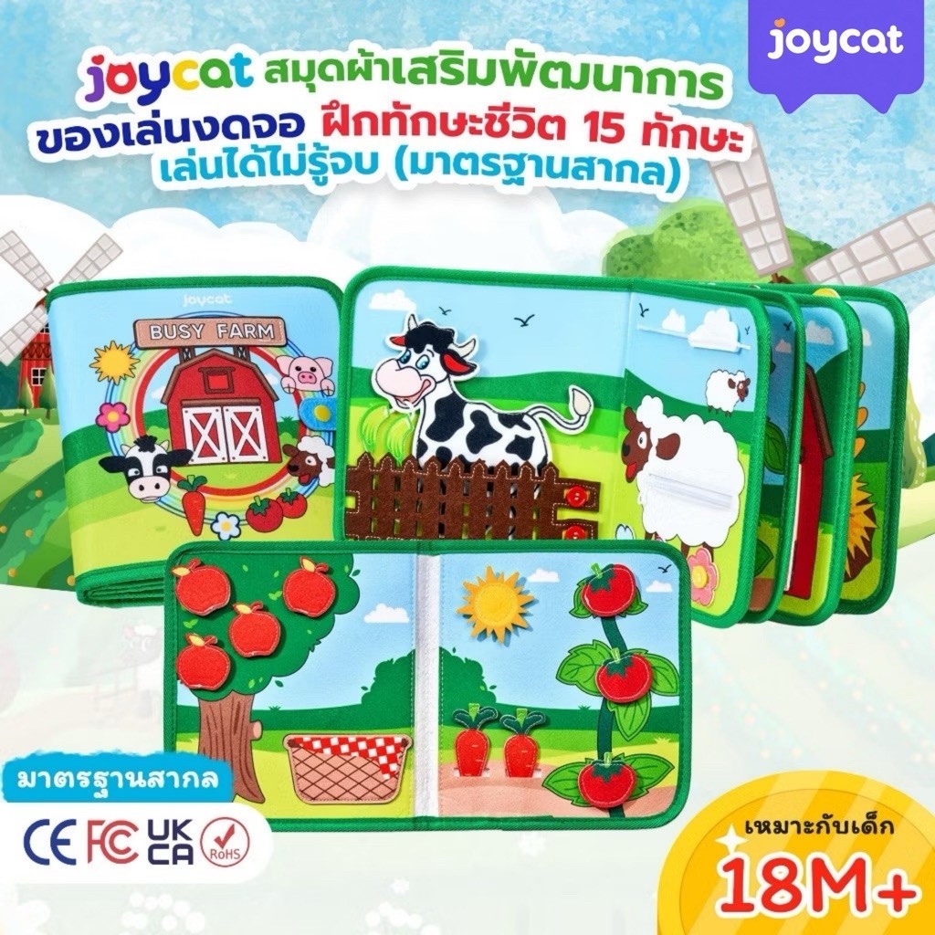 [15 กิจกรรม] JoyCat Busy Book สมุดผ้าเสริมพัฒนาการ ฝึกกล้ามเนื้อมัดเล็ก ฝึกสมาธิ ฝึกตรรกะ พกพาสะดวก มาตรฐานสากล