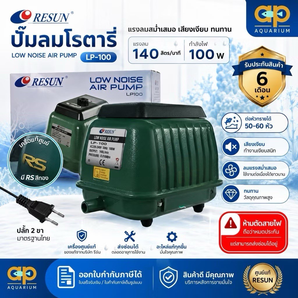 LP-100 Resun  ออกใบกำกับภาษีได้ ทนทาน เครื่องศูนย์แท้ ปลั๊กสองขาไทย มีสายดิน🔌 LP100 RESUN