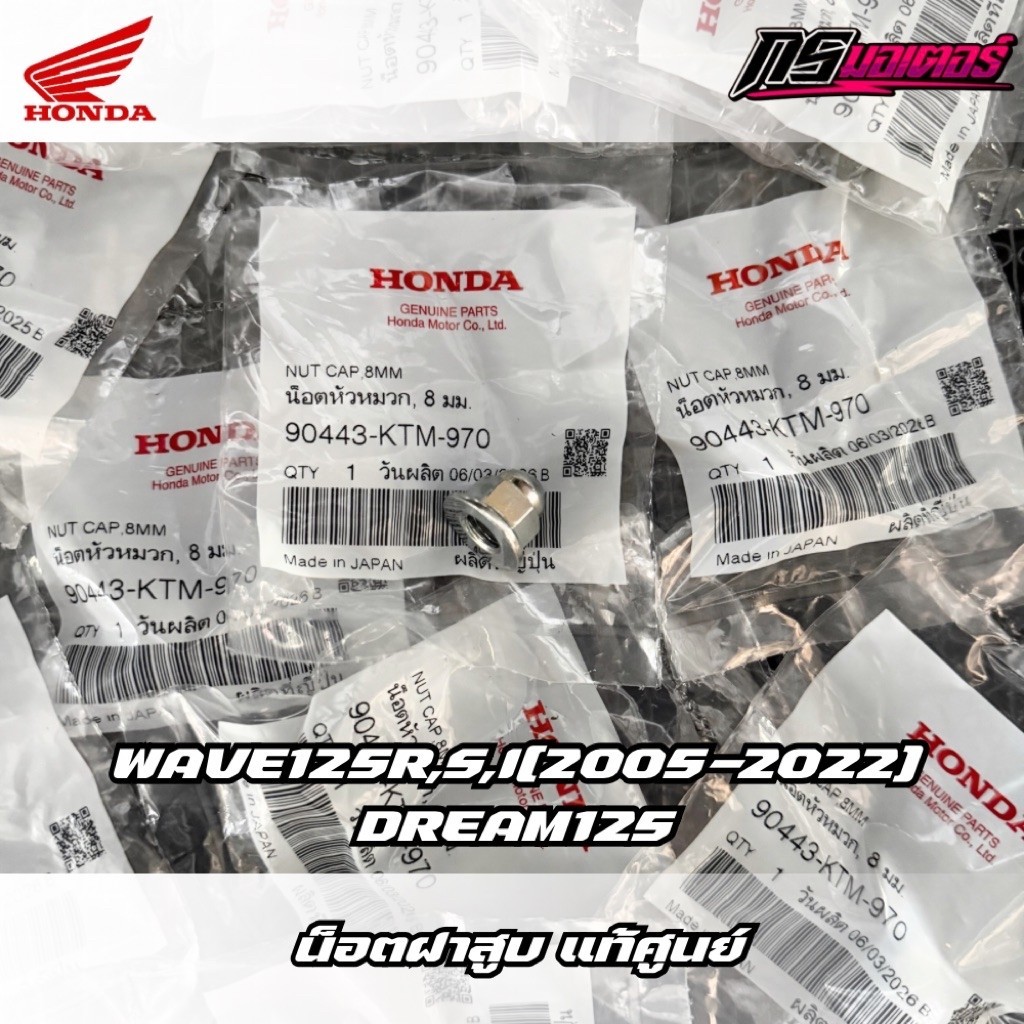น็อตฝาสูบเวฟ125R,S,X,I(2012-2022)/ดรีม125 ราคาต่อชิ้น แท้ศูนย์ 90443-KTM-970
