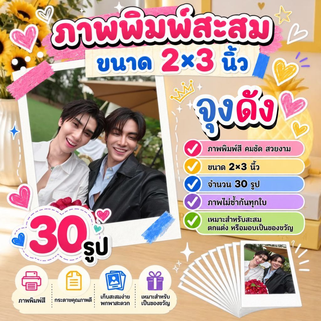 รูป​​ 2x3 นิ้ว​ #จุงดัง #JoongDunk ​จำนวน​ 30​ รูป​