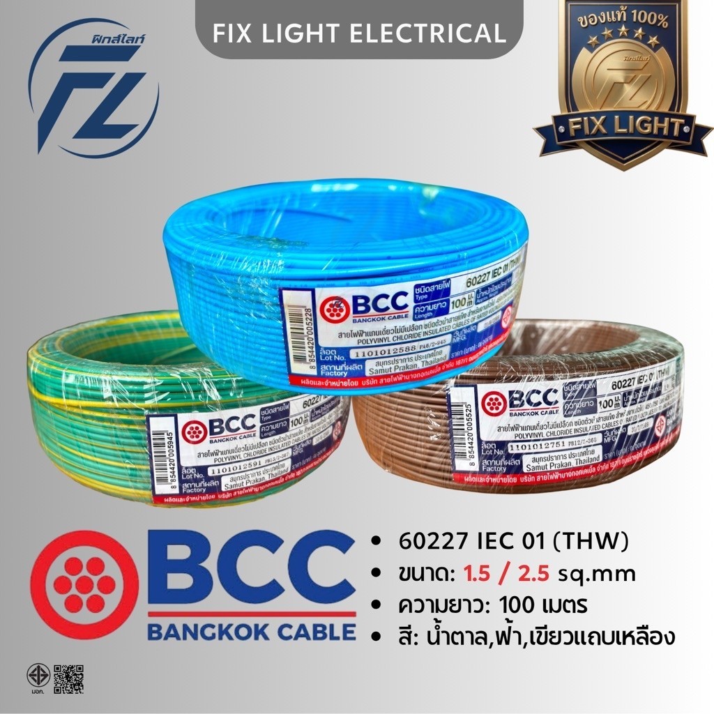 BCC สายไฟ THW 1.5 / 2.5 SQ.MM ความยาว 100 เมตร
