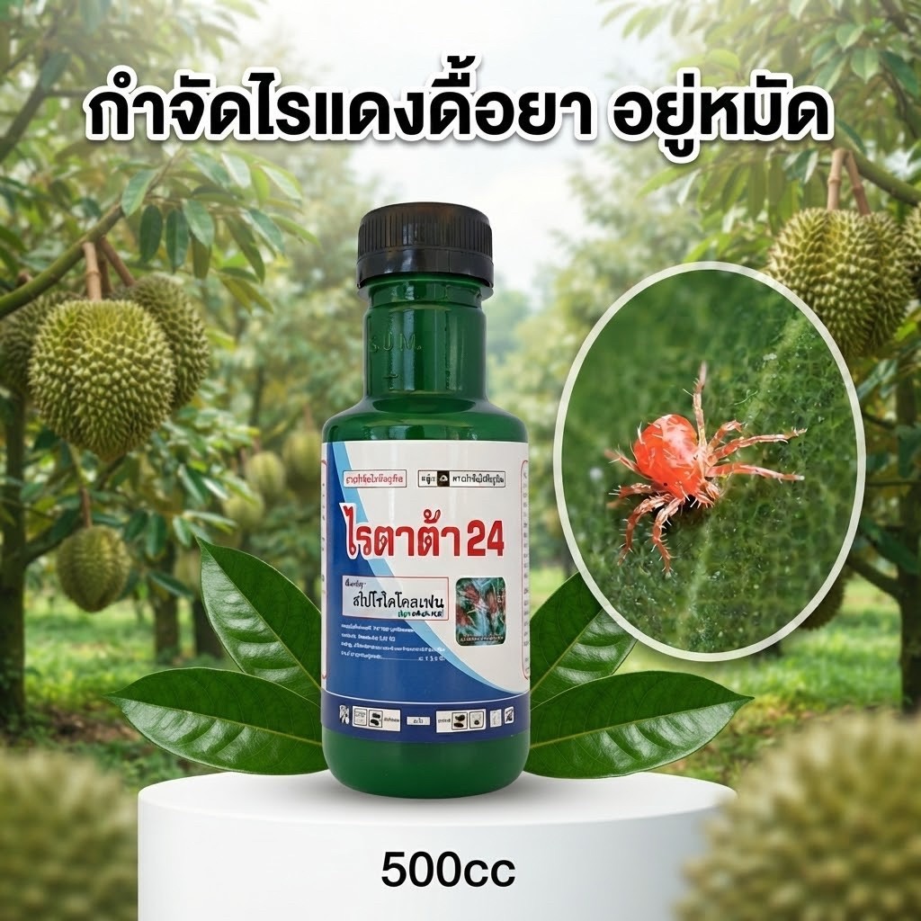 ไรตาต้า24 (สูตรพิเศษ)เนื้อครีม ยาเย็น กำจัดไรแดง ไรขาว ไรสนิม คุมไรได้นาน15-20วัน ปุ๋ยพืช