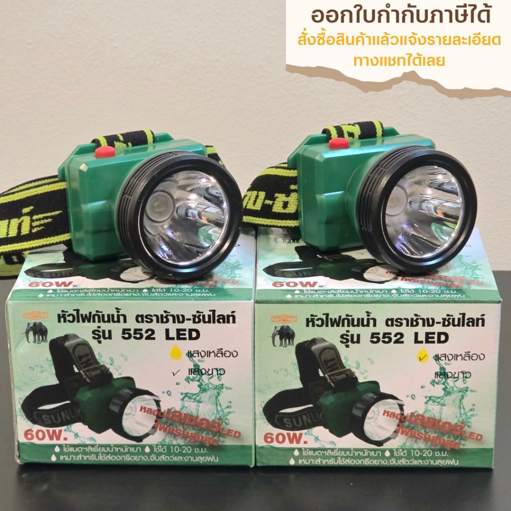 ไฟฉายคาดหัว ตราช้าง [แท้] รุ่น 552 LED หัวเล็ก สวิตช์กด กันน้ำ