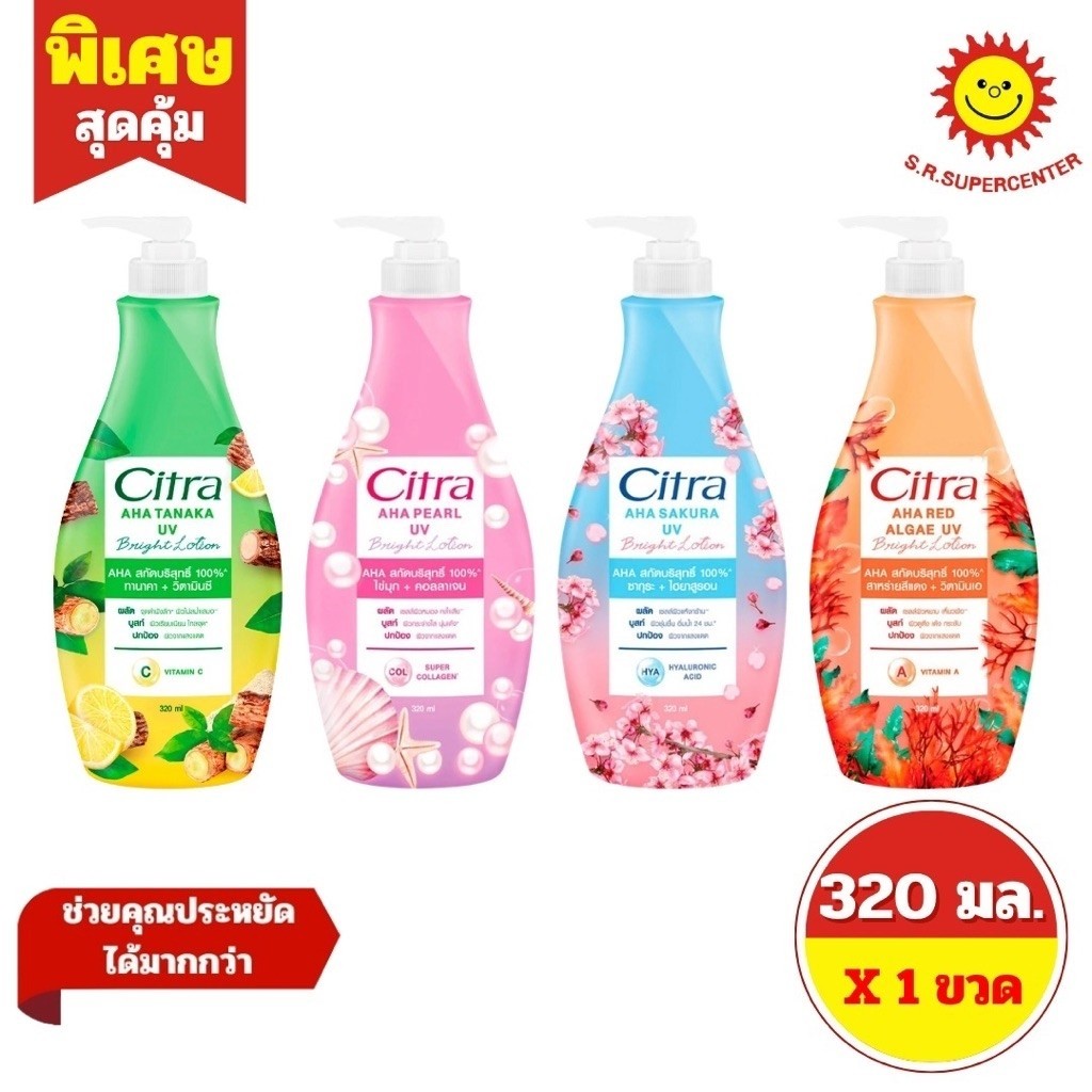 [1 ขวด]ซิตร้า เอเอชเอ ยูวี โลชั่น 320มล.