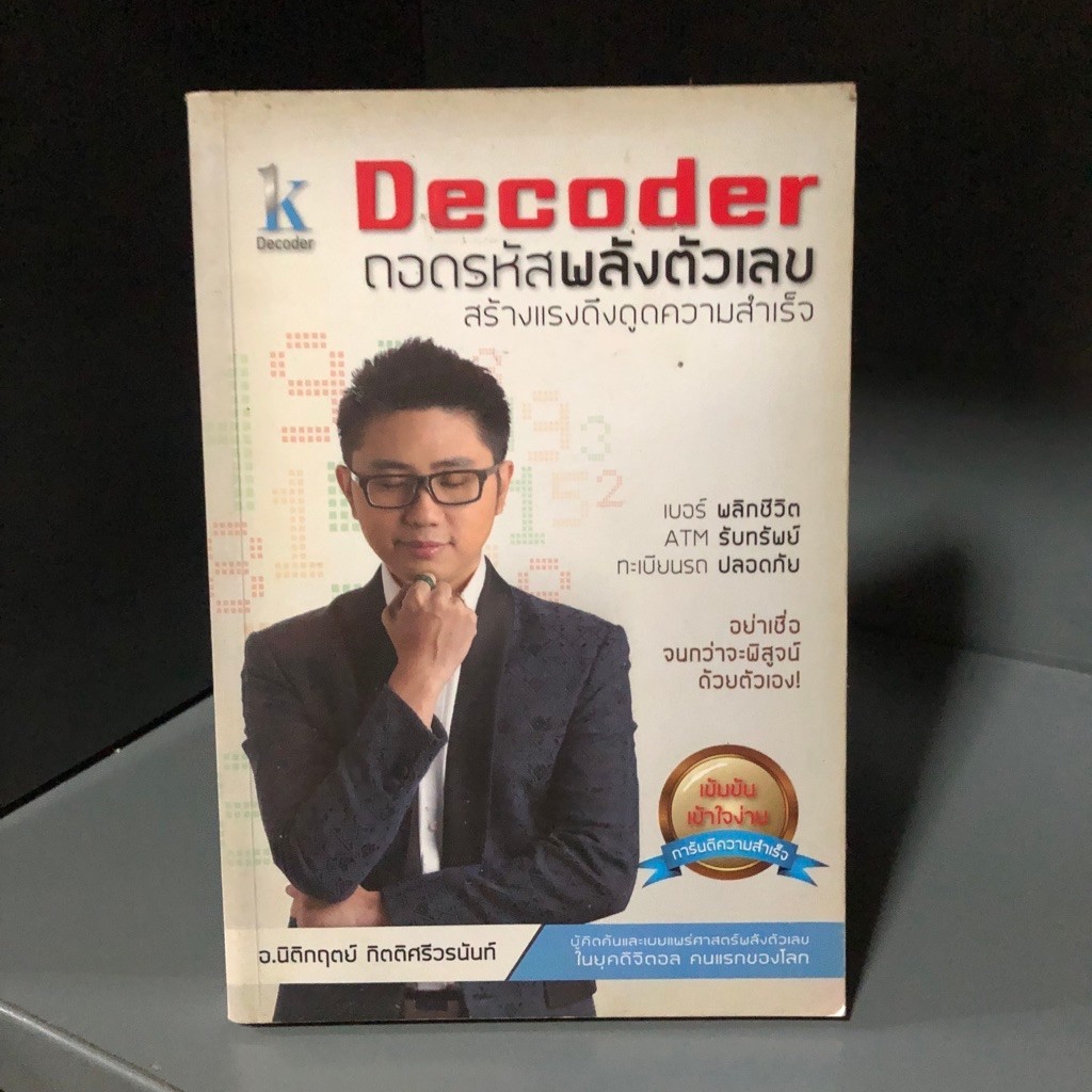 DECODER ถอดรหัสพลังตัวเลข สร้างแรงดึงดูดความสำเร็จ