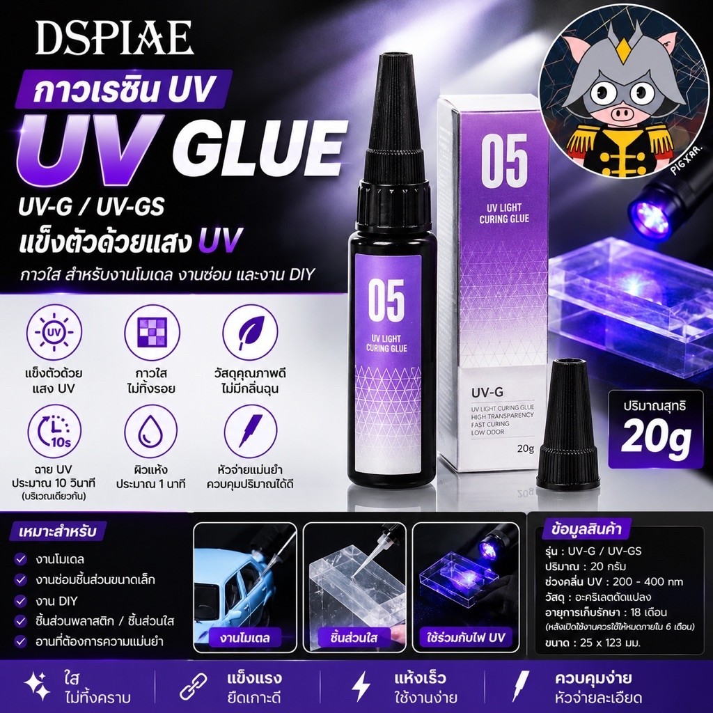 DSPIAE กาว+แสงไฟ UV 20g กาวใสเรซิ่น UV กาวแข็งตัวด้วยแสง UV สำหรับโมเดล DIY งานซ่อม