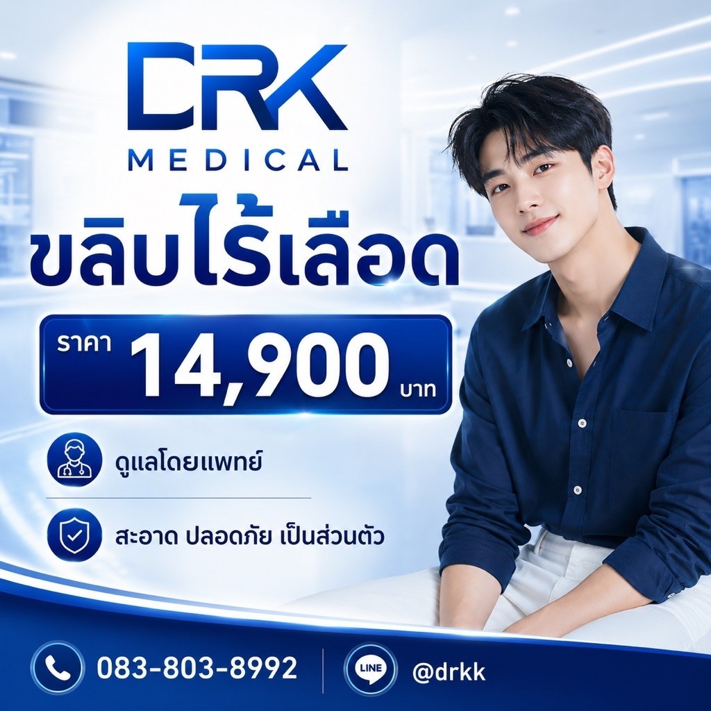 โปรรีวิว รักษาหนังหุ้มปลายตีบ ด้วยการขริบไร้เลือด (จัดส่งคูปองแบบกระดาษ ไม่ใช่ดิจิทัล)