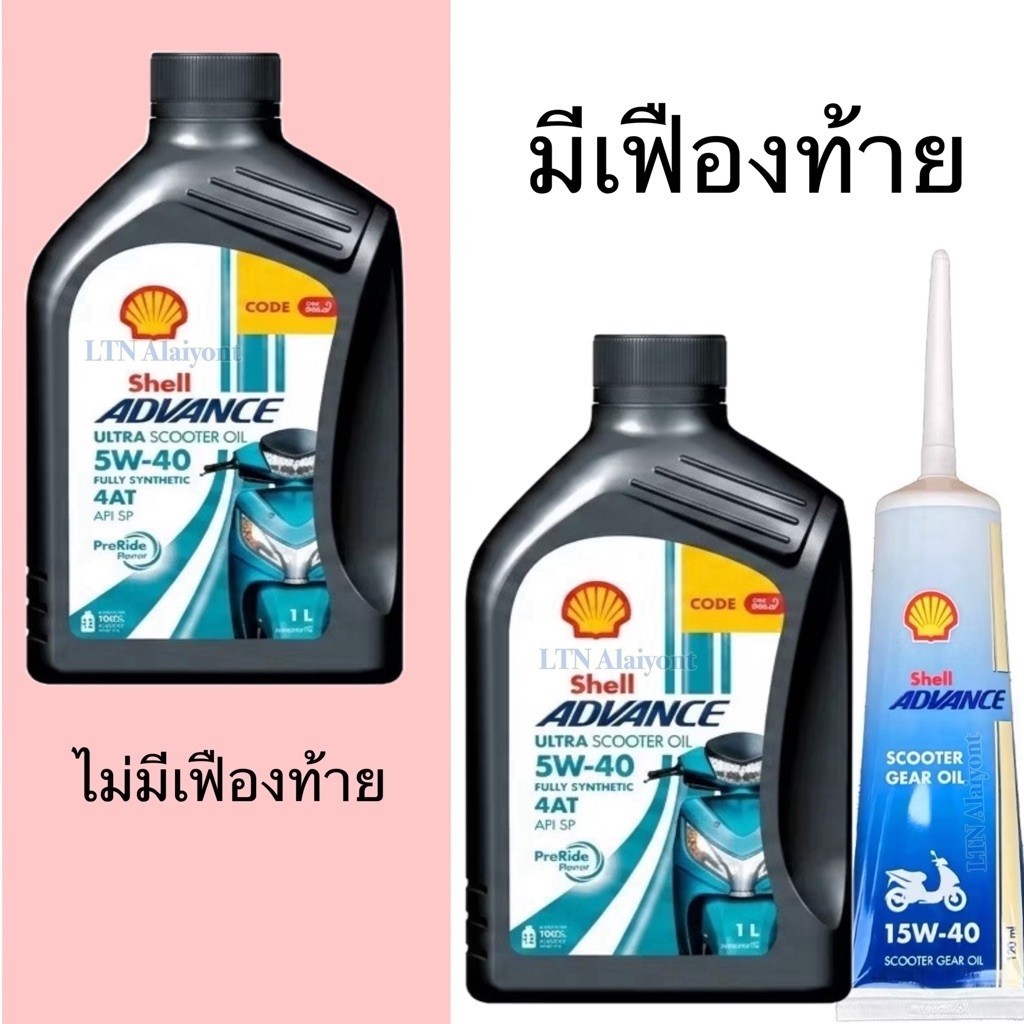 ✅แท้Shell Advance Ultra Scooter 5W-40 4AT 1L fully synthetic MB SP น้ำมันเครื่องมอไซค์ 5W40 1 L ลิตร