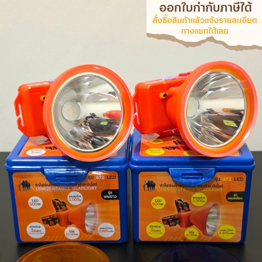 ไฟฉายคาดหัว ตราช้าง [แท้] รุ่น 672 LED หัวใหญ่ สวิตช์กด ลุยฝนได้