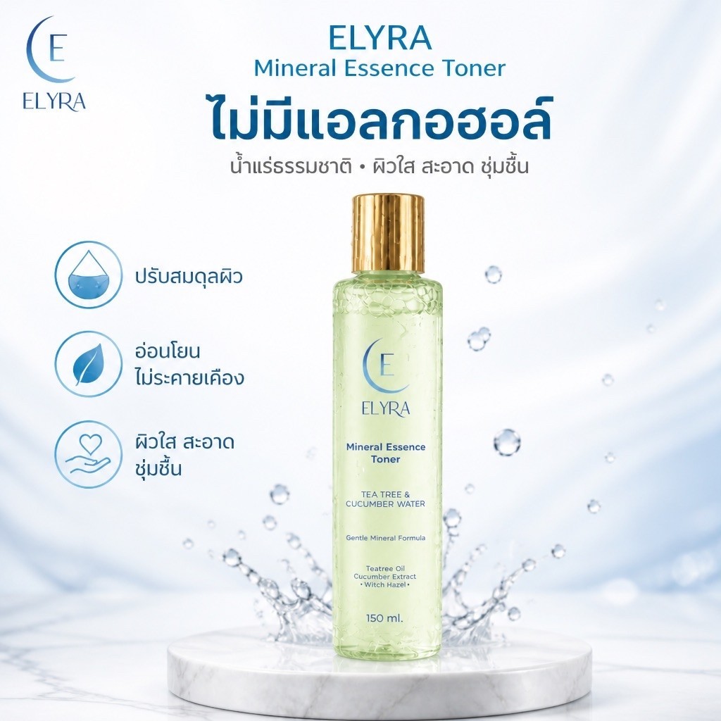 ELYRA Mineral Essence Toner โทนเนอร์น้ำแร่ธรรมชาติ 150 มล.