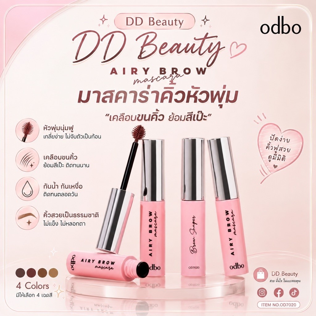 odbo AIRY BROW Mascara OD7020 มาสคาร่าคิ้ว ปัดคิ้ว ย้อมสีคิ้ว คิ้วฟูเป็นธรรมชาติ