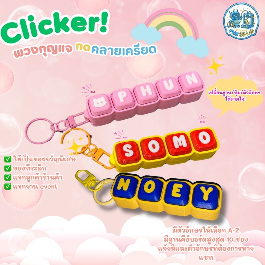 พวงกุญแจ 3D clicker สั่งทำชื่อ เลือกสีได้ กดเพลิน กดคลายเครียด บริหารมือ ของเล่น ของขวัญน่ารัก