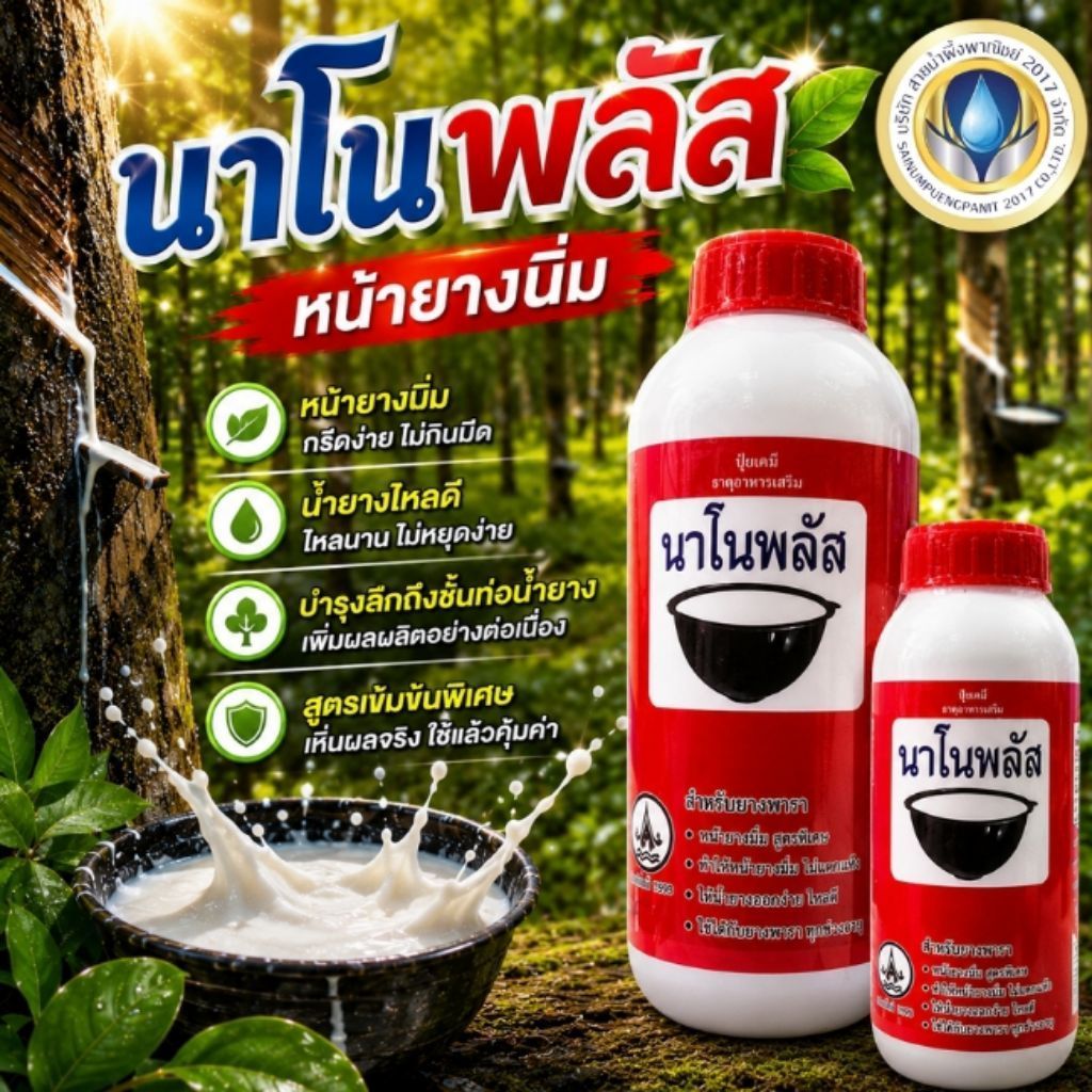 ปุ๋ยเคมีธาตุอาหารเสริม นาโนพลัส ปุ๋ยสำหรับยางพารา ทำให้หน้ายางนิ่ม ไม่ตายนิ่ง ไหลเยอะ น้ำหนักดี สินค้าคุณภาพ พร้อมส่ง
