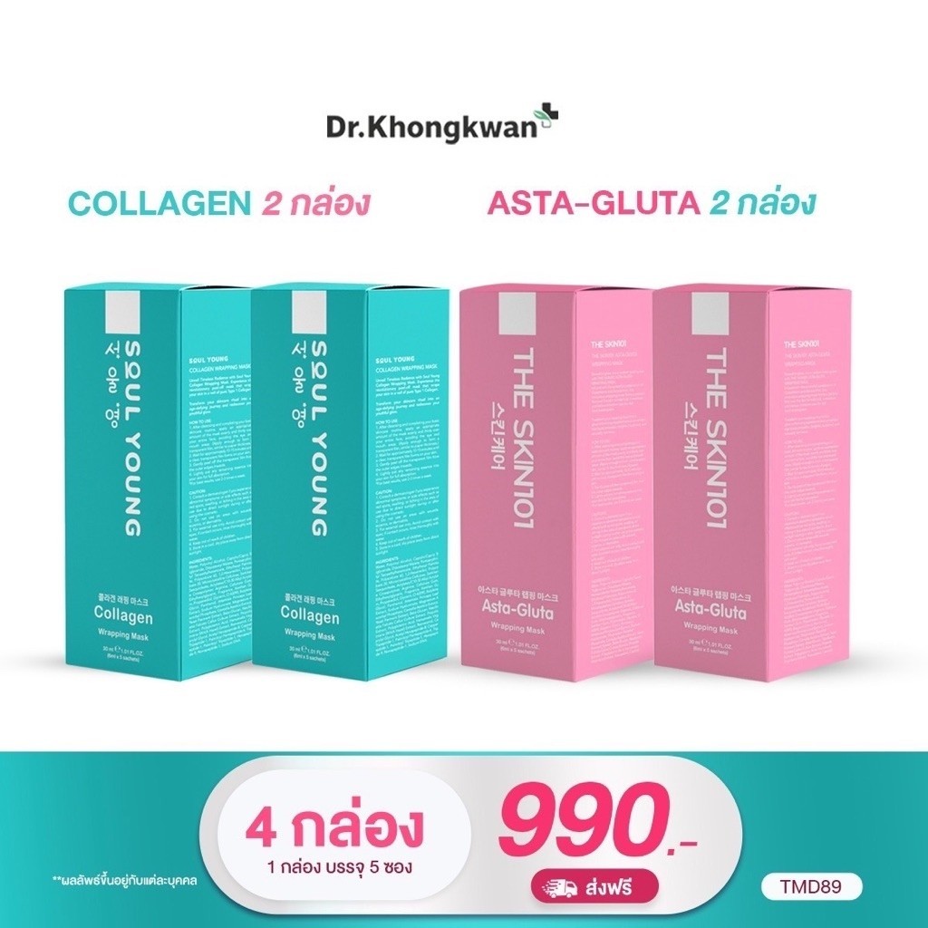 มาส์กหน้าหมอของขวัญ สูตรAstaGluta(สีชมพู)+Collagen(สีฟ้า)