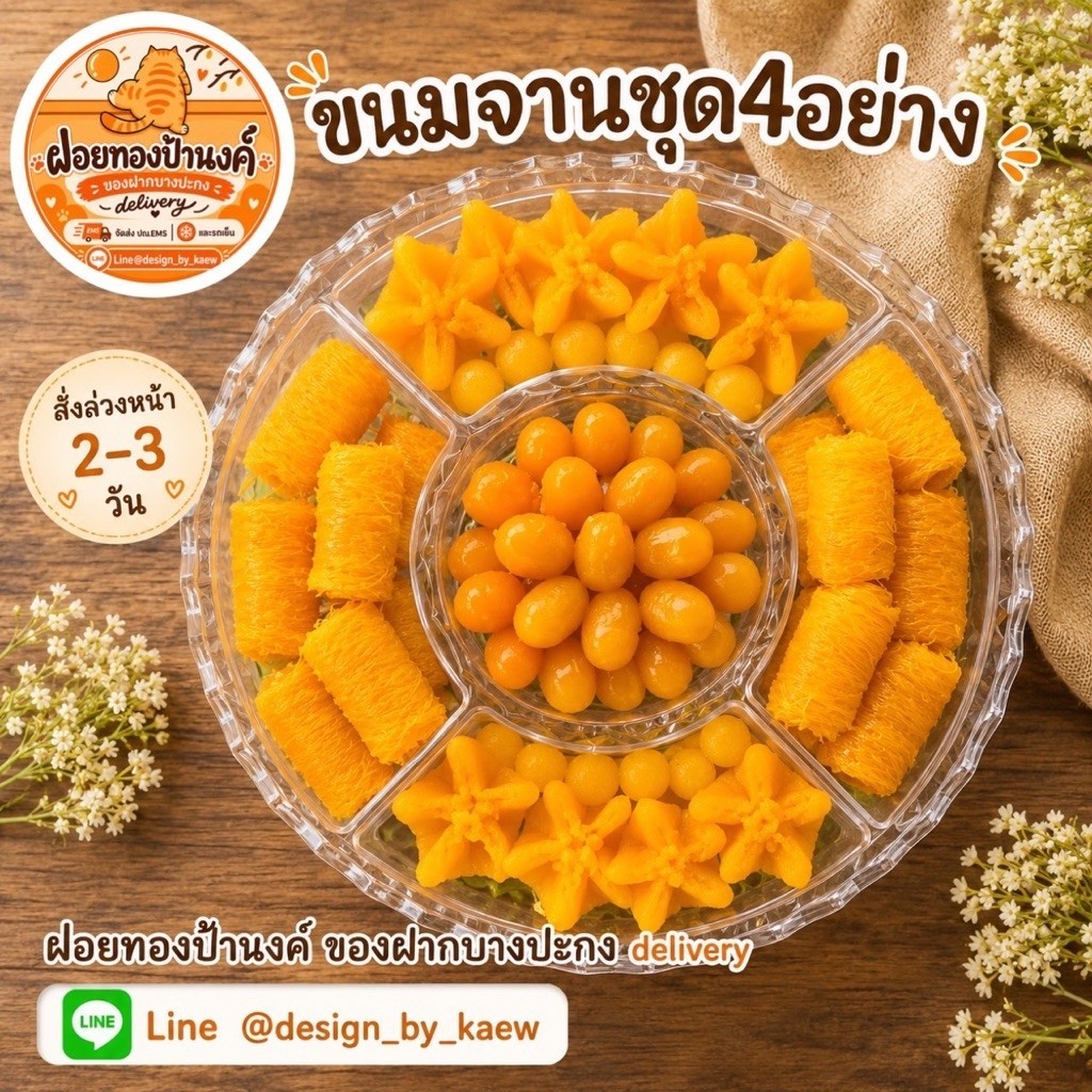 📍สั่งล่วงหน้า1-2วัน📍ขนมไทยจัดชุด 4 อย่าง ฝอยทอง เม็ดขนุน ทองหยิบ ทองหยอด จัดส่งพร้อมจานและฝาปิด