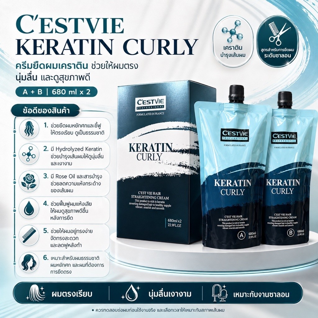 CESTVIE เชสวี่ แท้ 100% ครีมยืดเคราติน ขนาด 680 ml