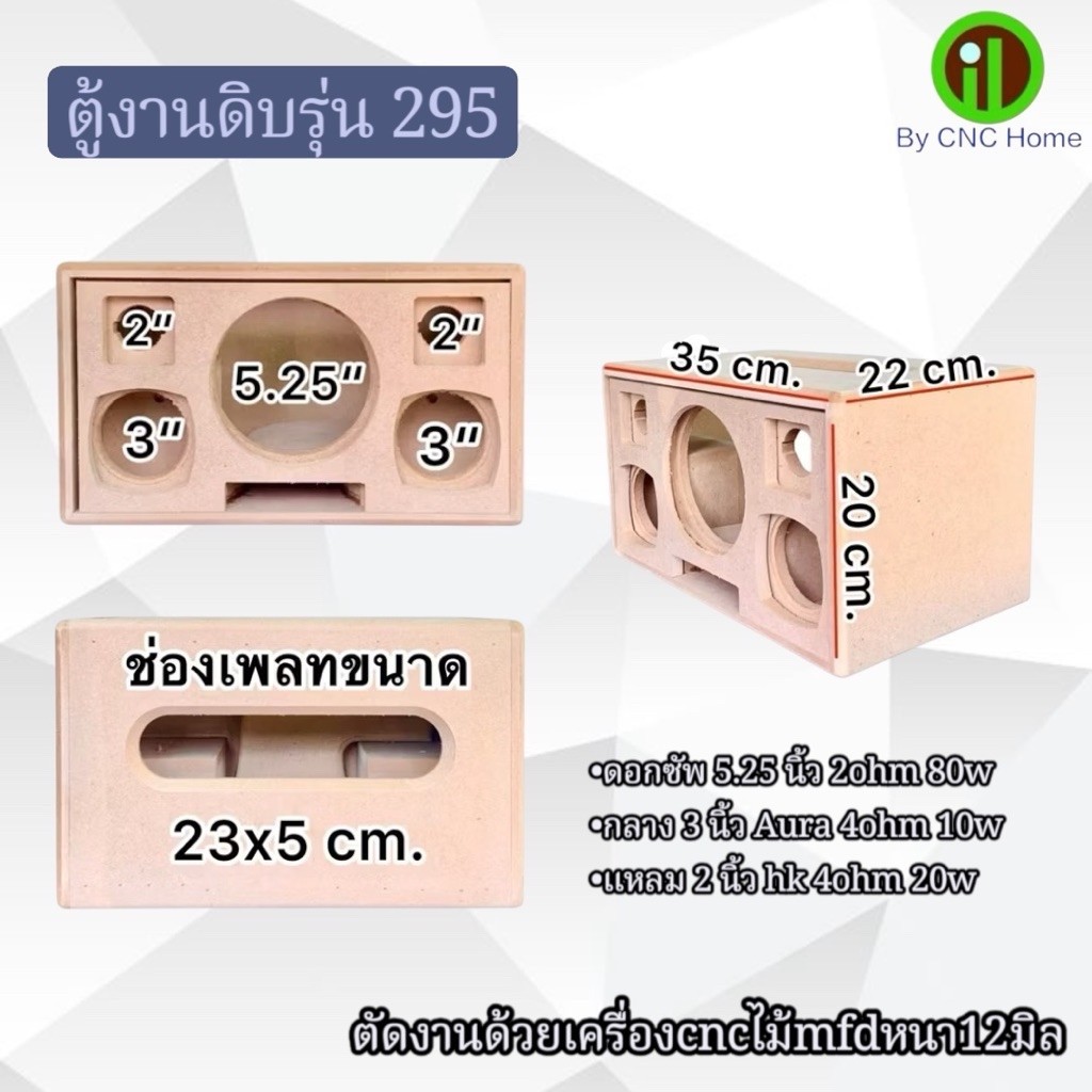 งานดิบตู้รุ่น 295 (5.25"+3"+2" พอทหน้า) ตู้ลำโพงบลูทูธ(ตู้เปล่า)