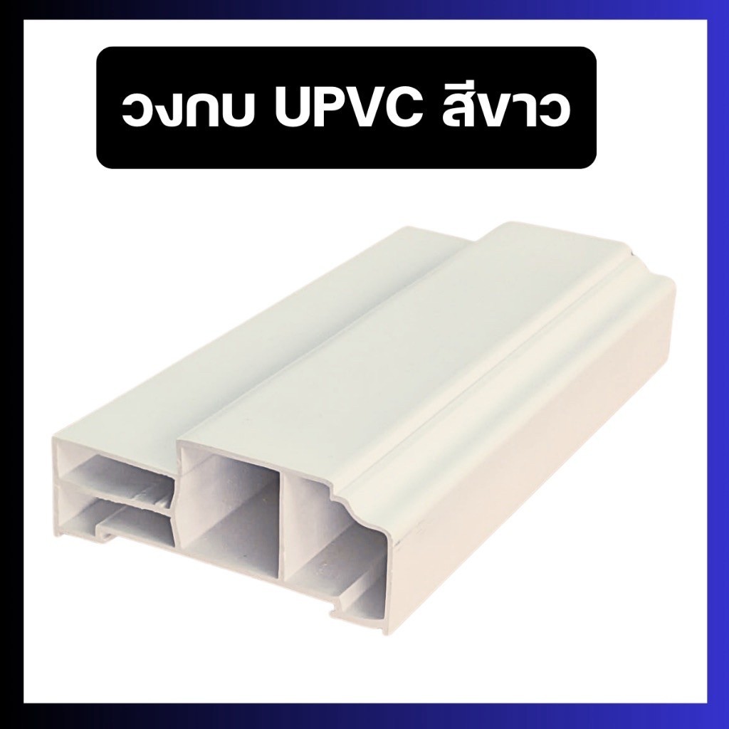 วงกบประตู  UPVC กันน้ำ ขนาด 90x200 cm.