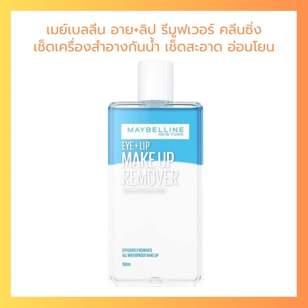 70-150 ml. Maybelline Eye + Lip Make up Remover โลชั่นเช็ดเครื่องสำอาง คลีนซิ่ง เมย์เบลลีน นิวยอร์ก รีมูฟเวอร์