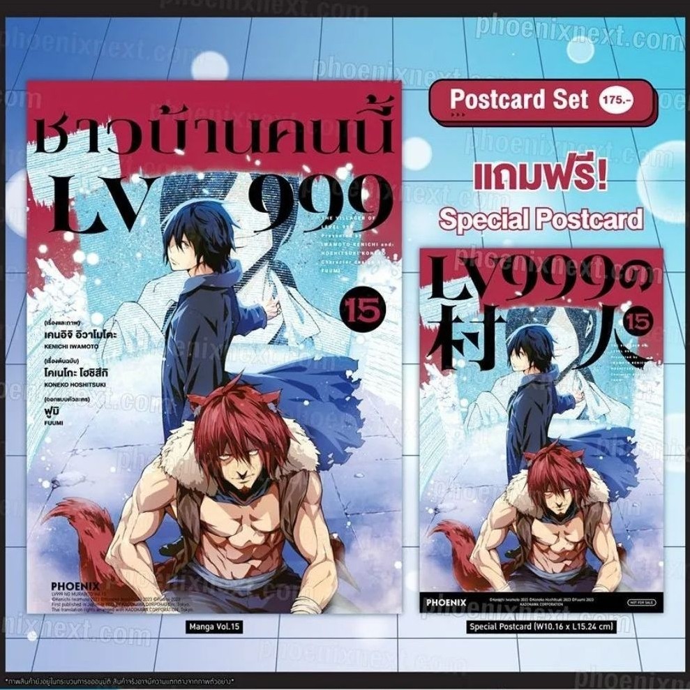 (MG) ชาวบ้านคนนี้ LV999 เล่ม 15 Special Set / แถม โปสการ์ด | การ์ตูน Phoenix Next