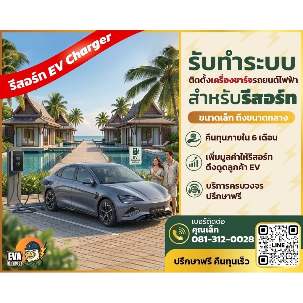ติดตั้งเครื่องชาร์จ รีสอร์ท 7kw มี App