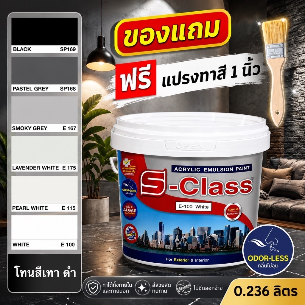 สีทาภายในและภายนอก S-CLASS | เฉดสีเทา-ดำ | อะคริลิค 100% ขนาด 0.236 ลิตร
