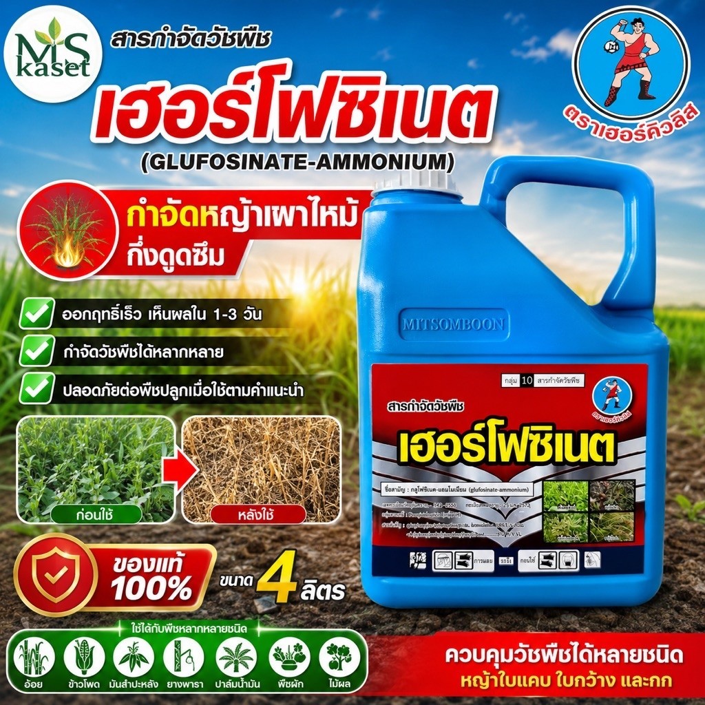 เฮอร์โฟซิเนต #กลูโฟซิเนต แอมโมเนียม ตราเฮอร์คิวลิส ขนาด 4 ลิตร น้ำสีฟ้าเกรดA เผาไหม้กึ่งดูดซึม
