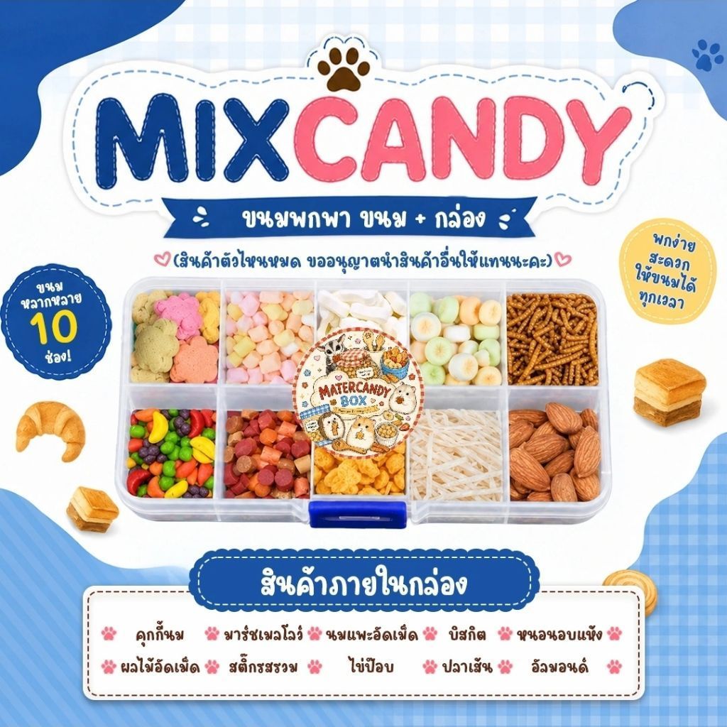 MIX CANDY ขนมกล่องพกพา 10 อย่าง (ขนมอาหารสัตว์ฟันแทะแฮมสเตอร์ ชูก้าไรเดอร์ เม่นแคระ ดอเม้าส์)