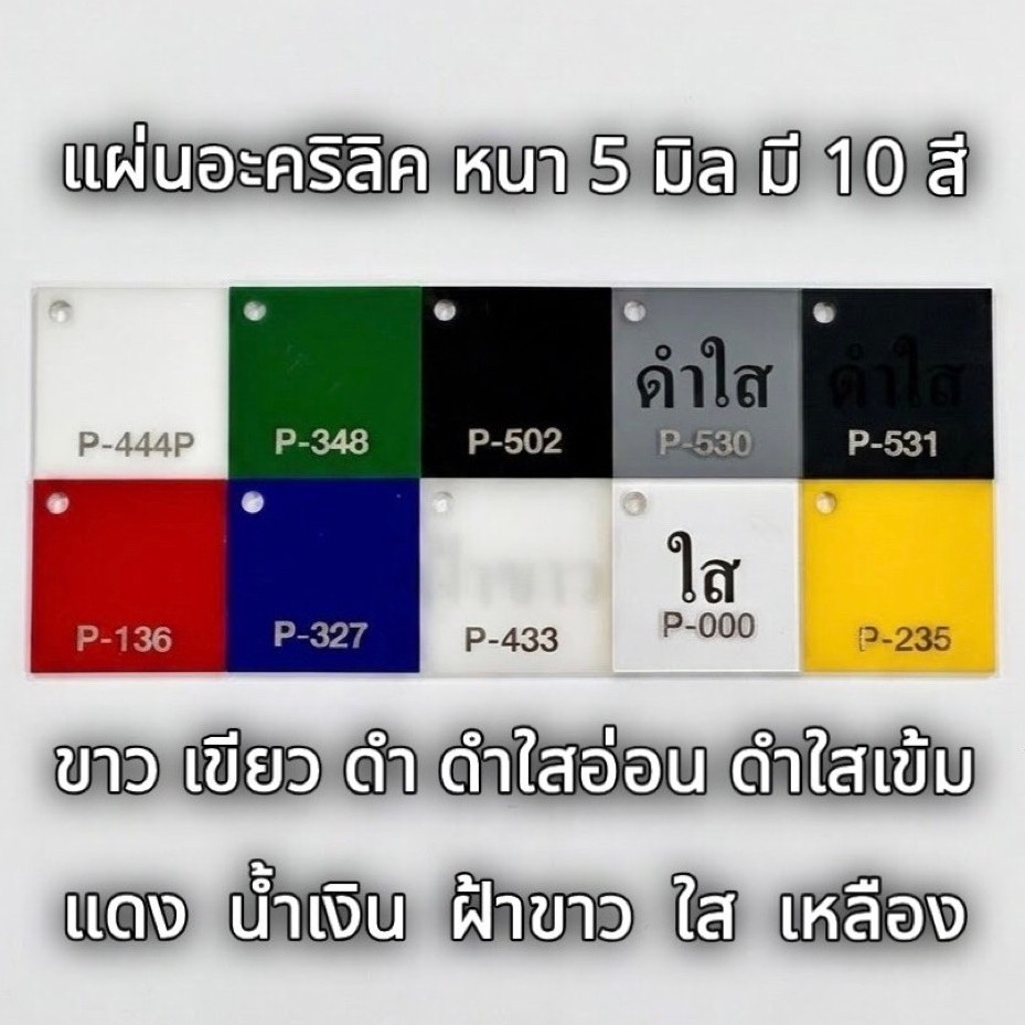 รหัส 3090 แผ่นอะคริลิค 5 มิล แผ่นพลาสติก 5 มิล ขนาด 30 X 90 ซม จำนวน 1 แผ่น มี 10 สี ขาว เขียว ดำ ดำใส แดง น้ำเงิน ใส
