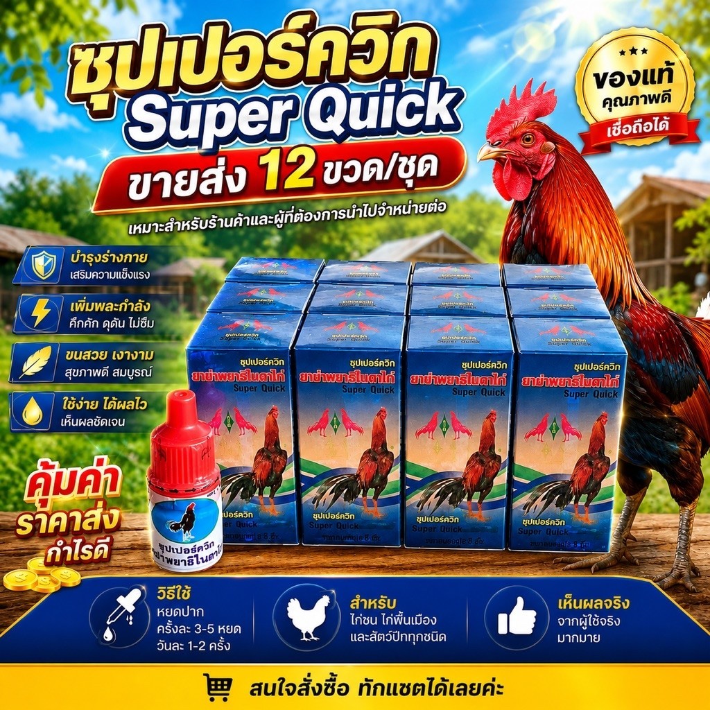 (ขายส่ง)อาหารสำหรับไก่และนก ซุปเปอร์ควิกได้สินค้า12ขวด