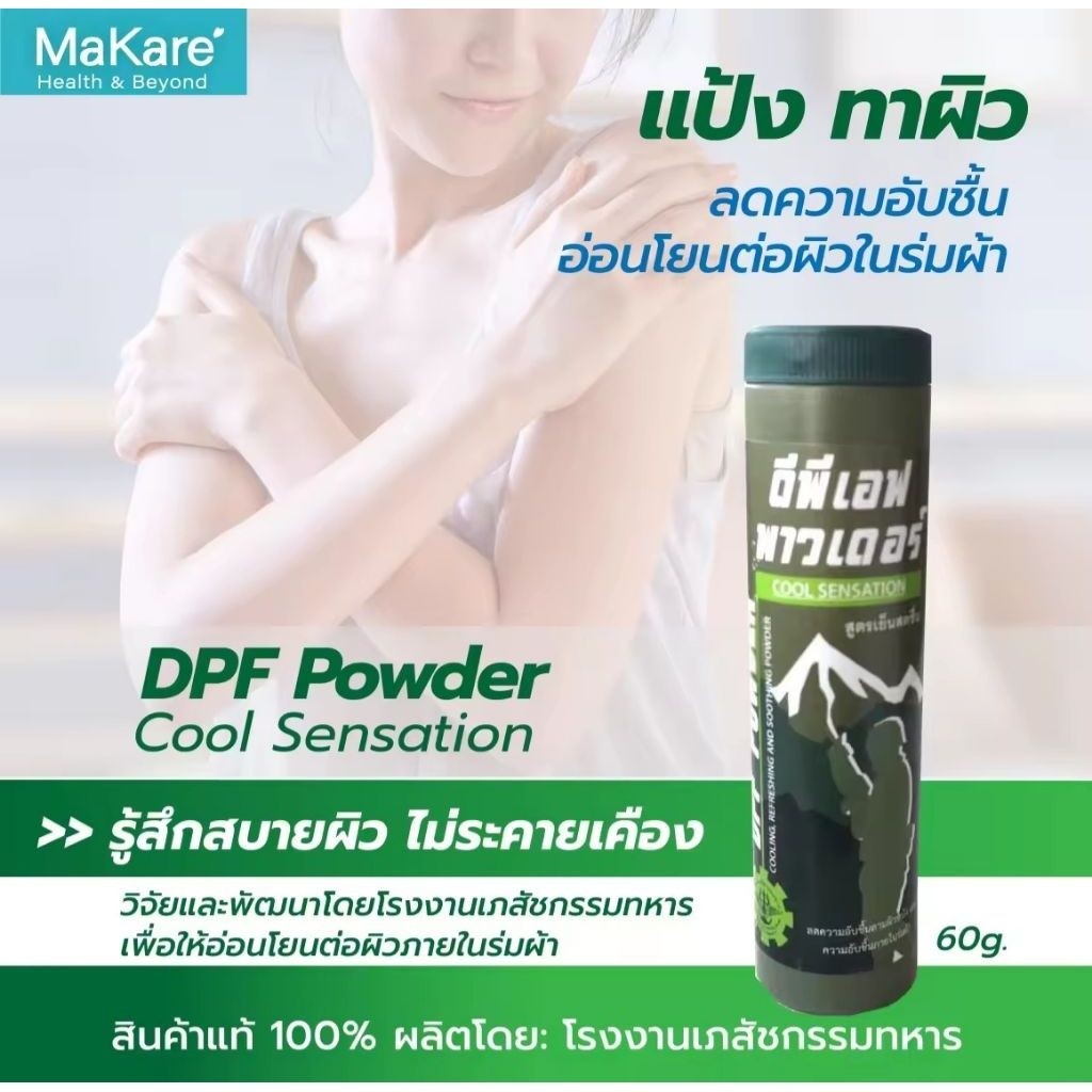 แป้งช่วยลดความอับชื้น DPF Powder อ่อนโยนต่อผิวในร่มผ้า  ผลิตโดยโรงงานเภสัชกรรมทหาร ของแท้100% จำนวน 